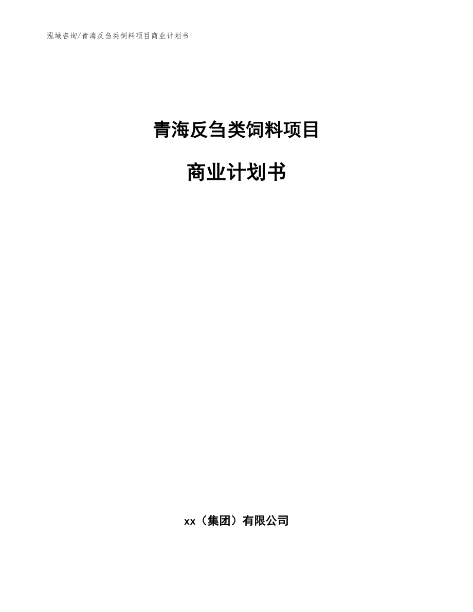 青海反刍类饲料项目商业计划书（参考模板）_第1页