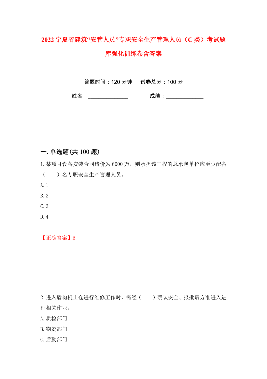 2022宁夏省建筑“安管人员”专职安全生产管理人员（C类）考试题库强化训练卷含答案（第38版）_第1页