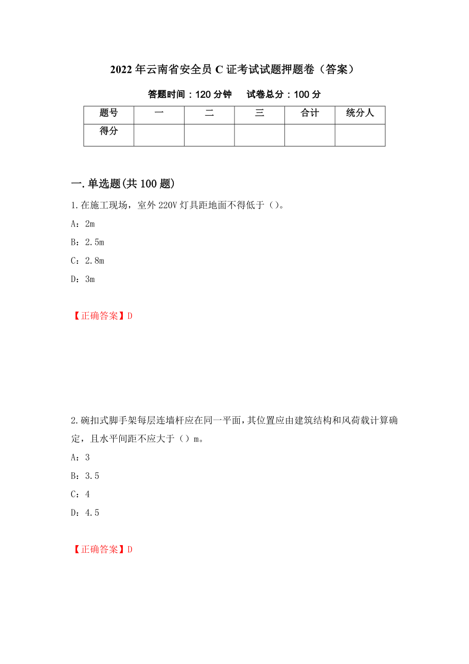 2022年云南省安全员C证考试试题押题卷（答案）[26]_第1页