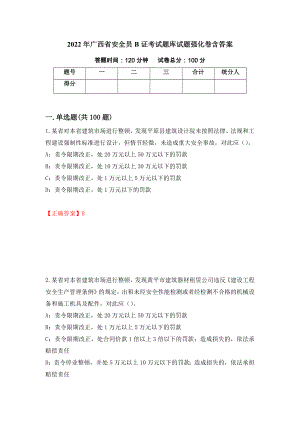 2022年广西省安全员B证考试题库试题强化卷含答案（第66次）