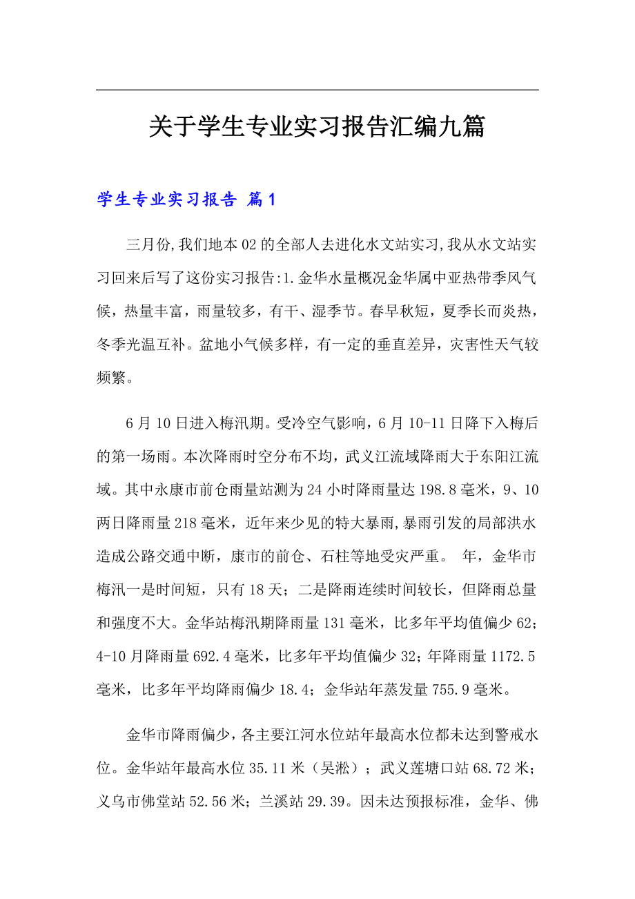 关于学生专业实习报告汇编九篇_第1页