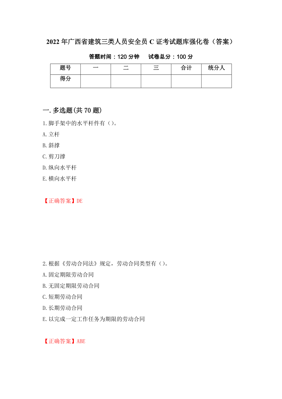 2022年广西省建筑三类人员安全员C证考试题库强化卷（答案）（78）_第1页