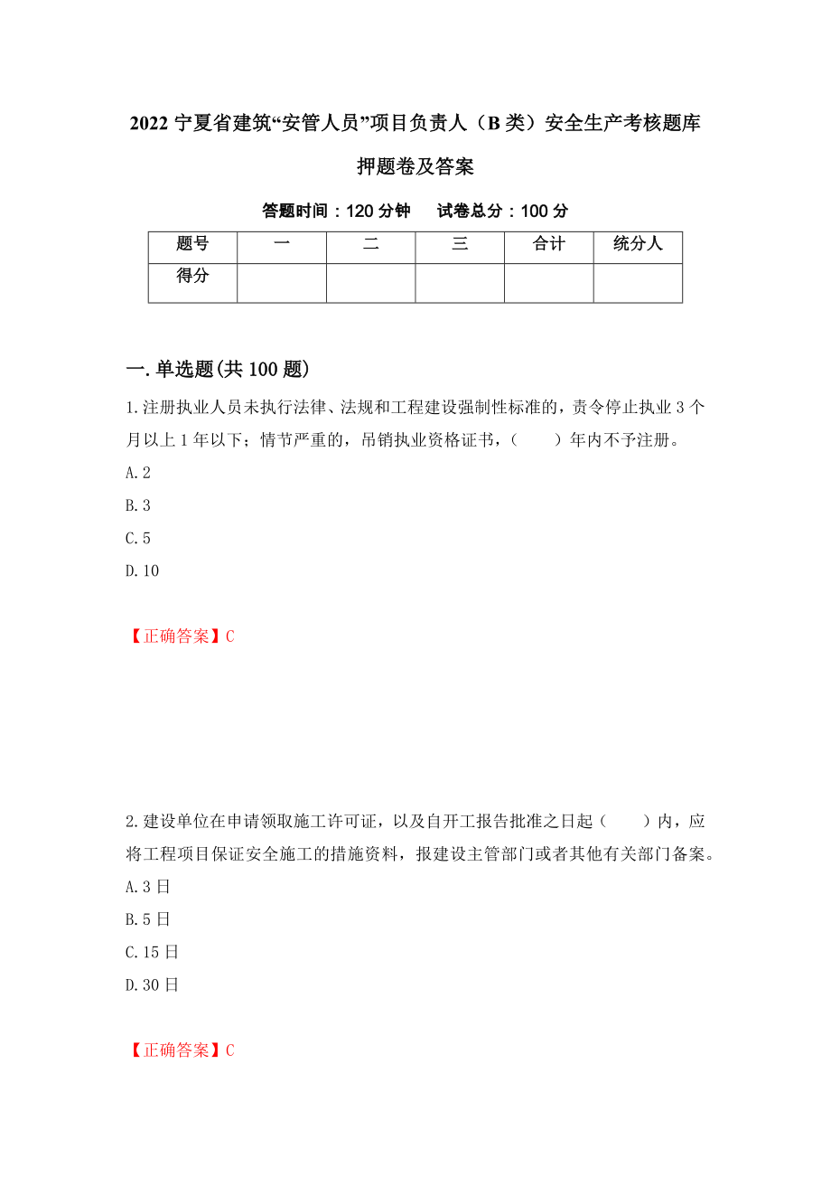 2022宁夏省建筑“安管人员”项目负责人（B类）安全生产考核题库押题卷及答案（第97次）_第1页