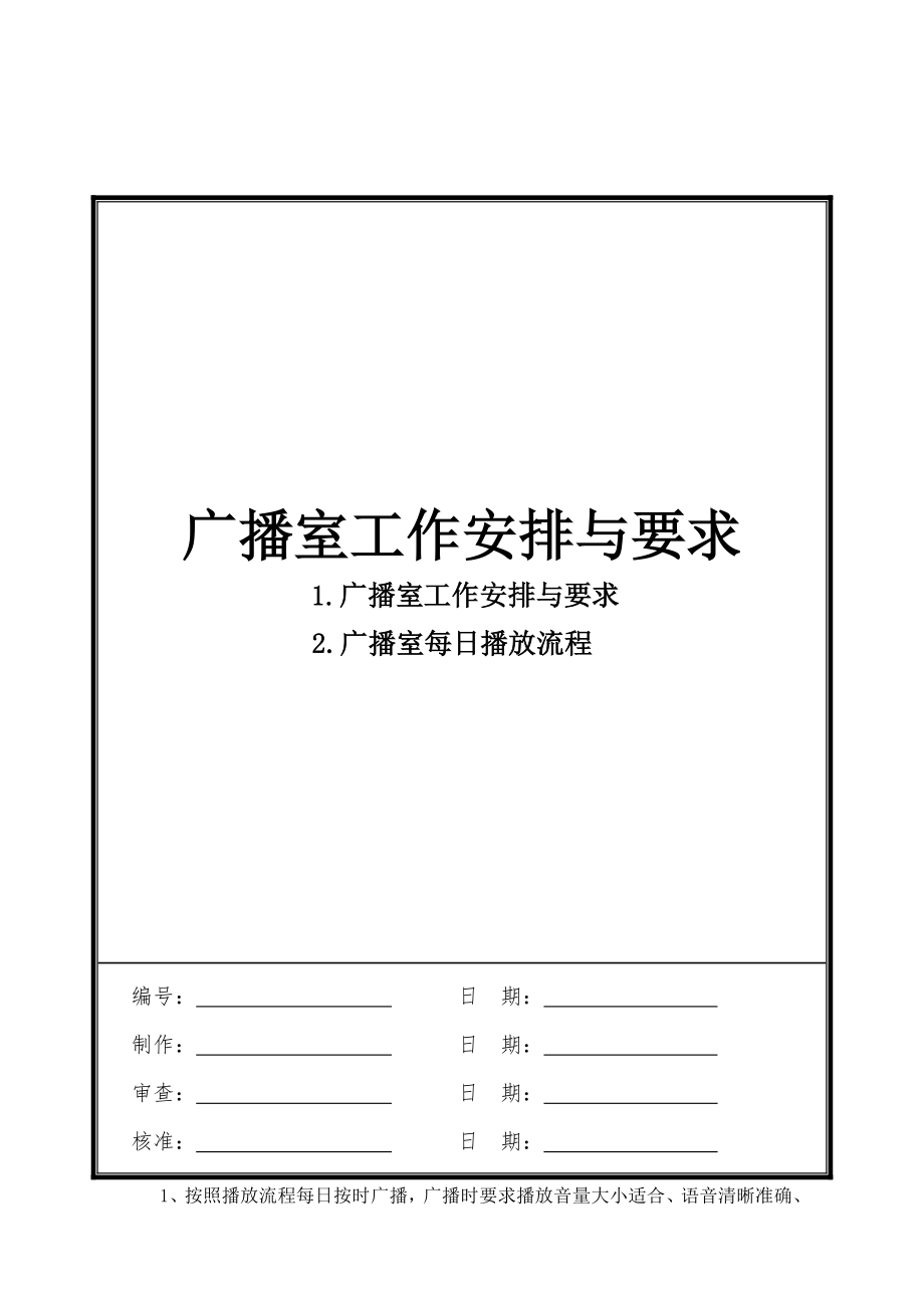 购物中心、商场广播室工作安排与要求、每日播放流程_第1页