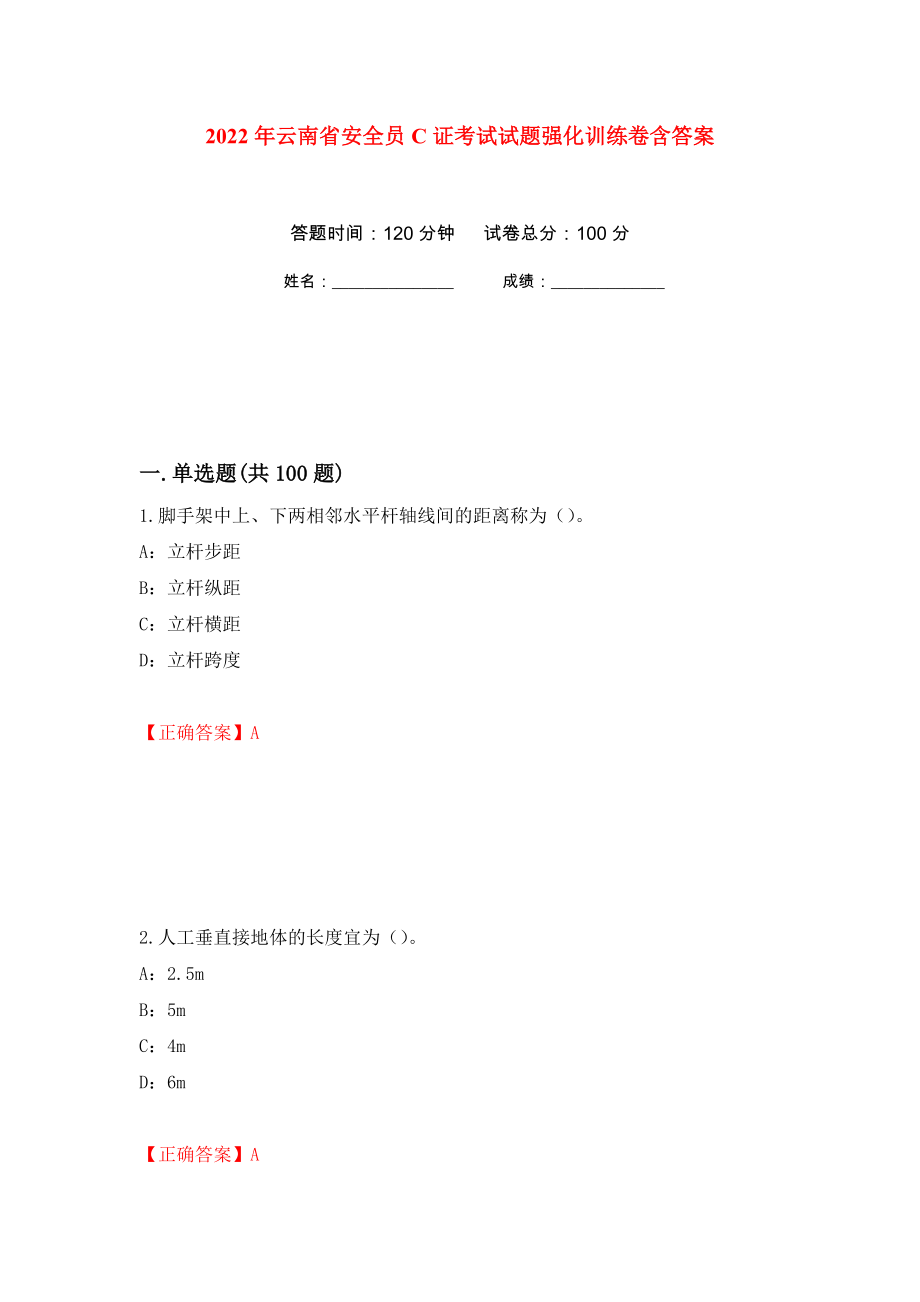 2022年云南省安全员C证考试试题强化训练卷含答案（第17套）_第1页