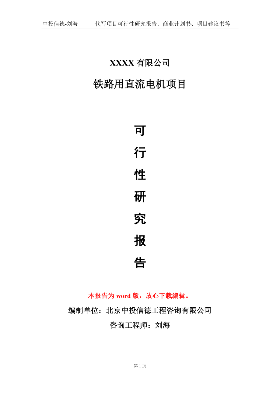 铁路用直流电机项目可行性研究报告模板-用于立项备案拿地_第1页