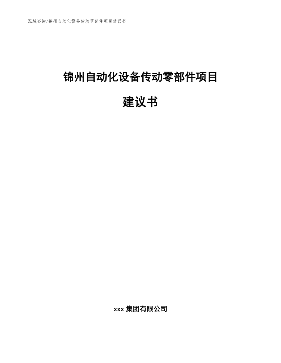 锦州自动化设备传动零部件项目建议书_第1页