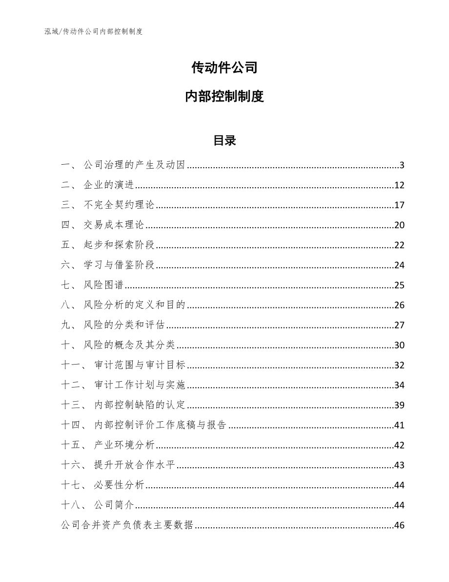 传动件公司内部控制制度_第1页