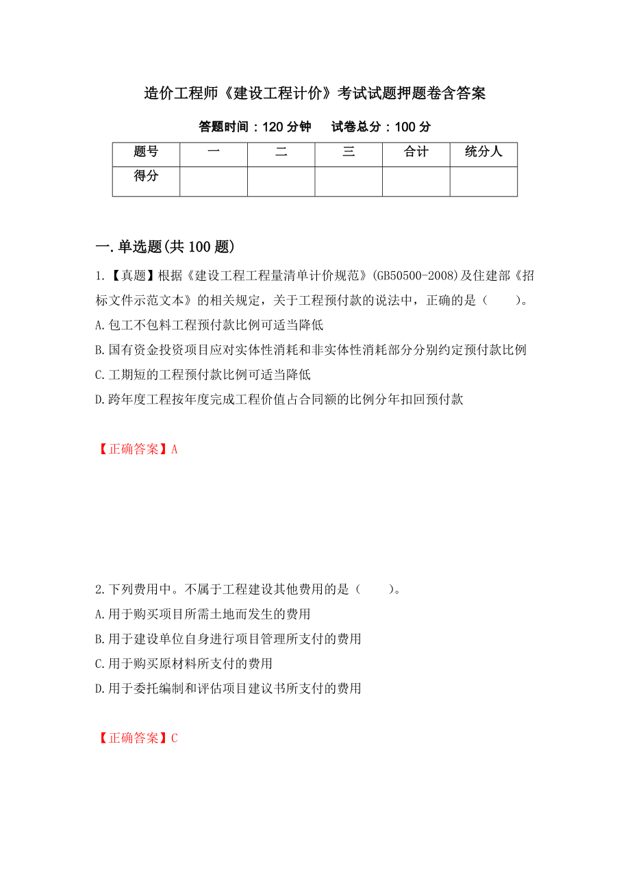 造价工程师《建设工程计价》考试试题押题卷含答案[14]_第1页