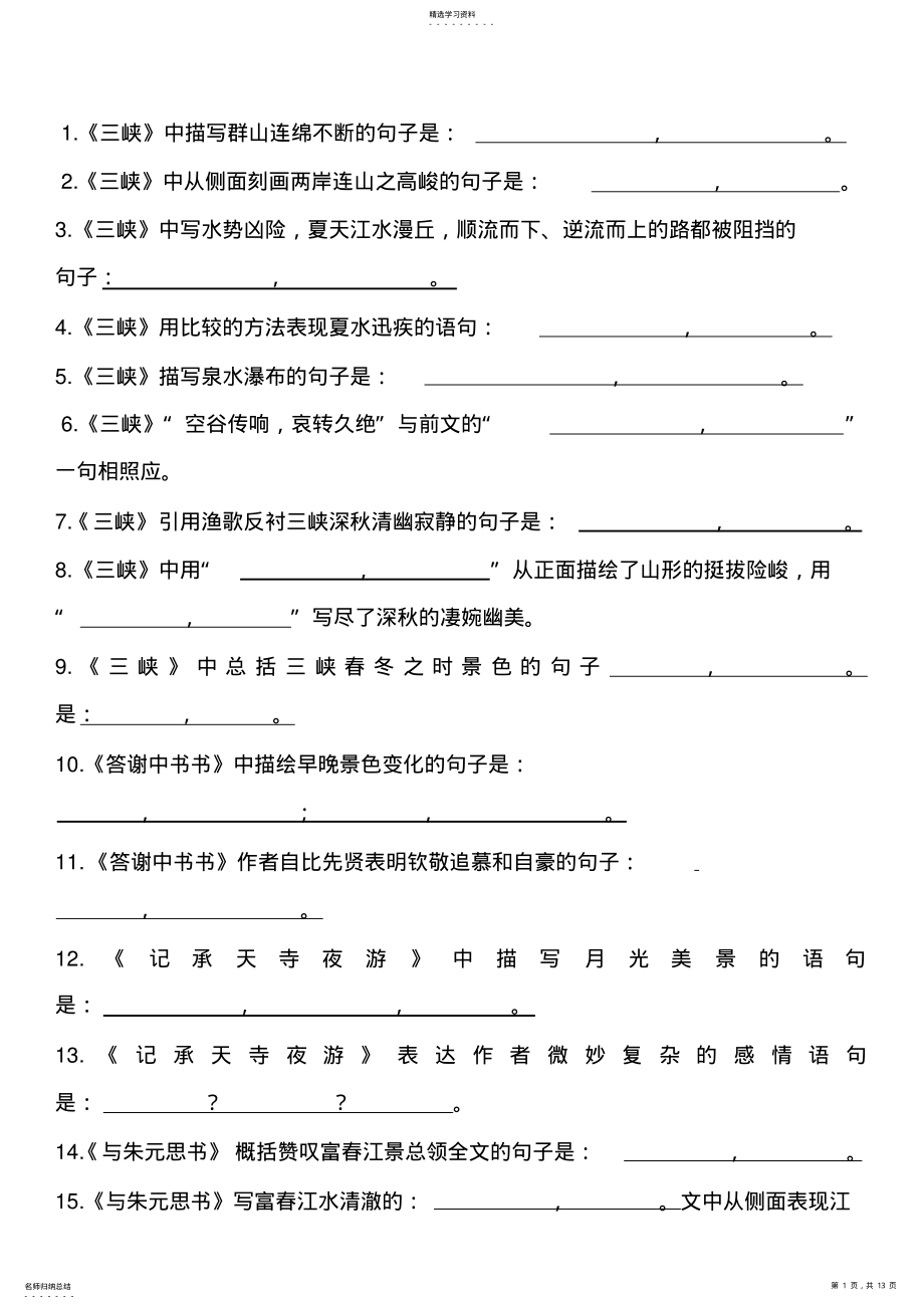 2022年部編人教版八年級(jí)上冊(cè)語文文言文基礎(chǔ)題_第1頁