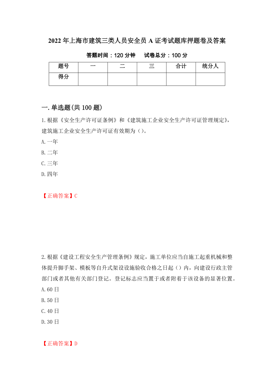 2022年上海市建筑三类人员安全员A证考试题库押题卷及答案（第56套）_第1页