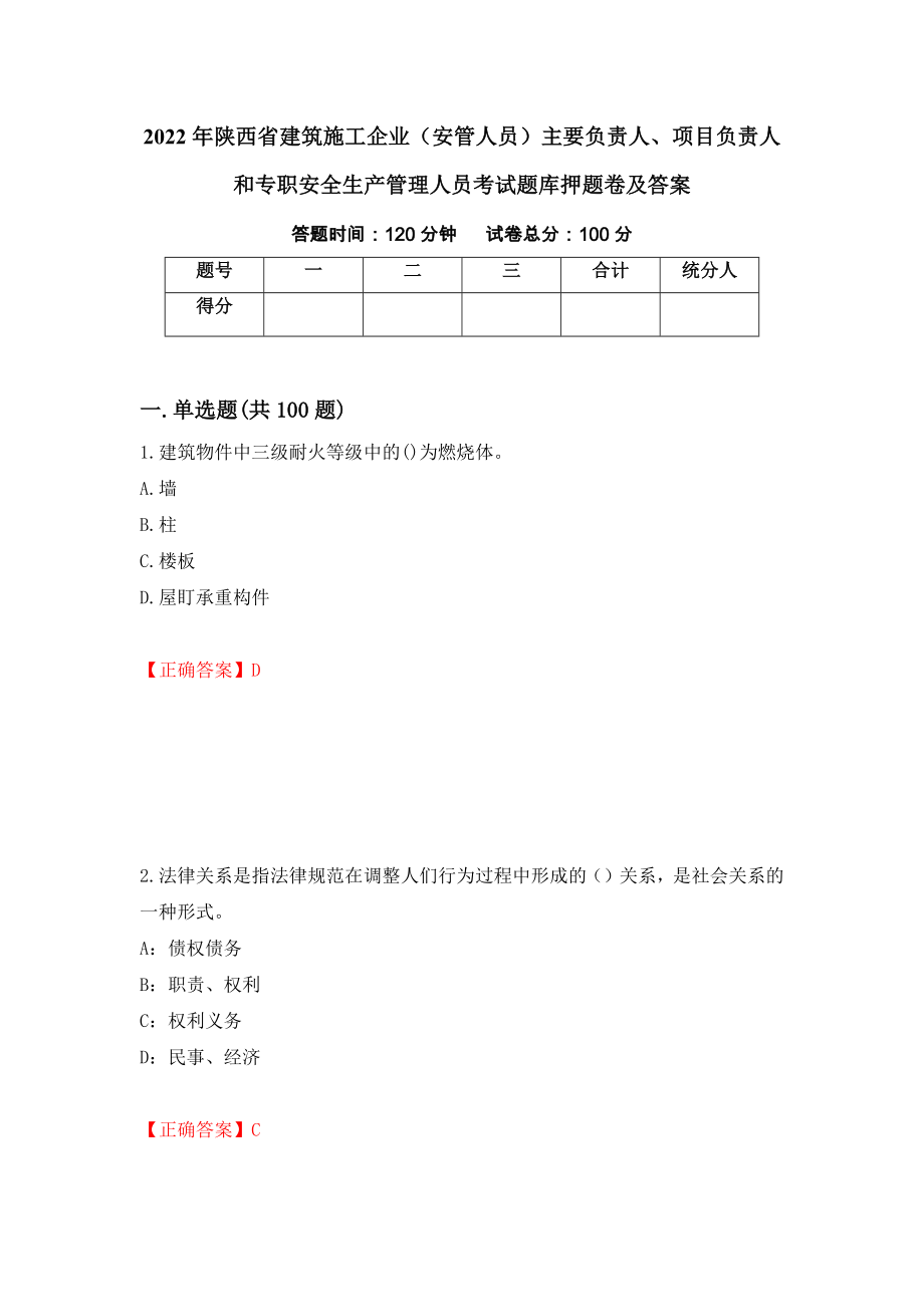 2022年陕西省建筑施工企业（安管人员）主要负责人、项目负责人和专职安全生产管理人员考试题库押题卷及答案（第38卷）_第1页