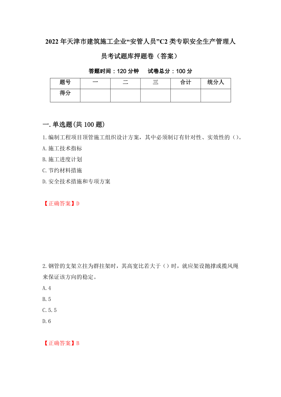 2022年天津市建筑施工企业“安管人员”C2类专职安全生产管理人员考试题库押题卷（答案）(56)_第1页