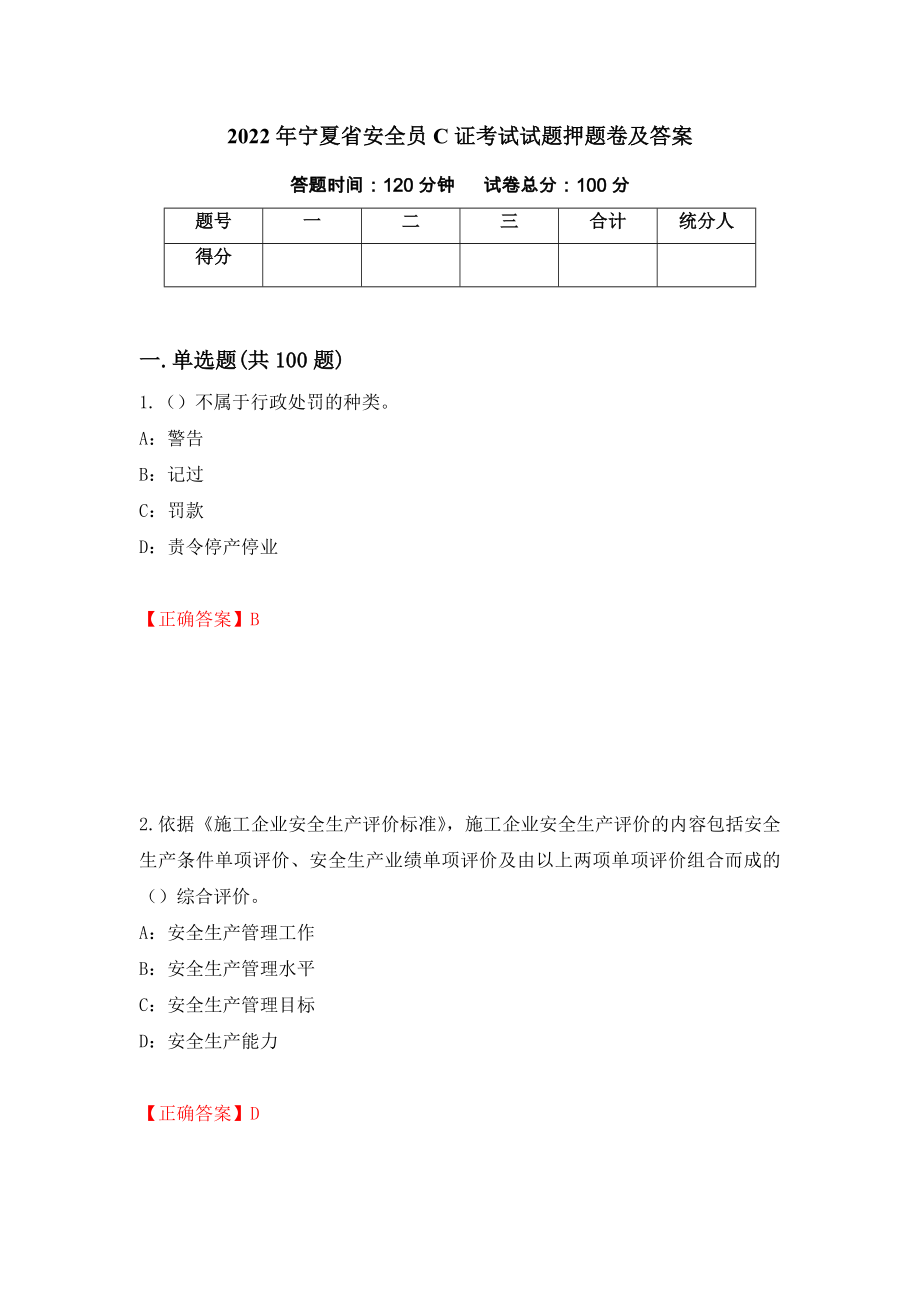 2022年宁夏省安全员C证考试试题押题卷及答案（第82套）_第1页