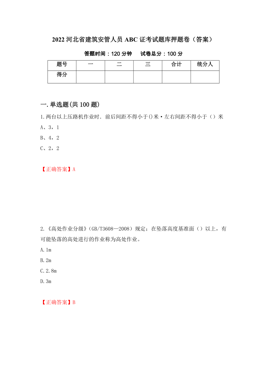 2022河北省建筑安管人员ABC证考试题库押题卷（答案）58_第1页