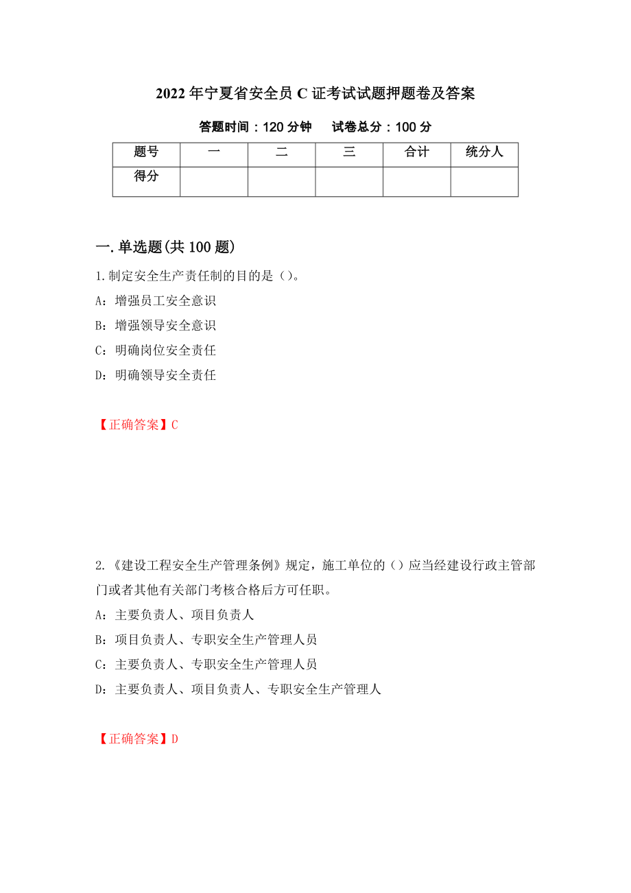 2022年宁夏省安全员C证考试试题押题卷及答案(8)_第1页