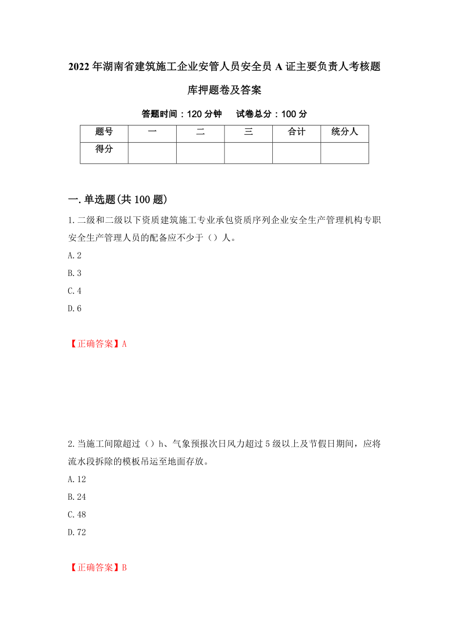 2022年湖南省建筑施工企业安管人员安全员A证主要负责人考核题库押题卷及答案（第4版）_第1页