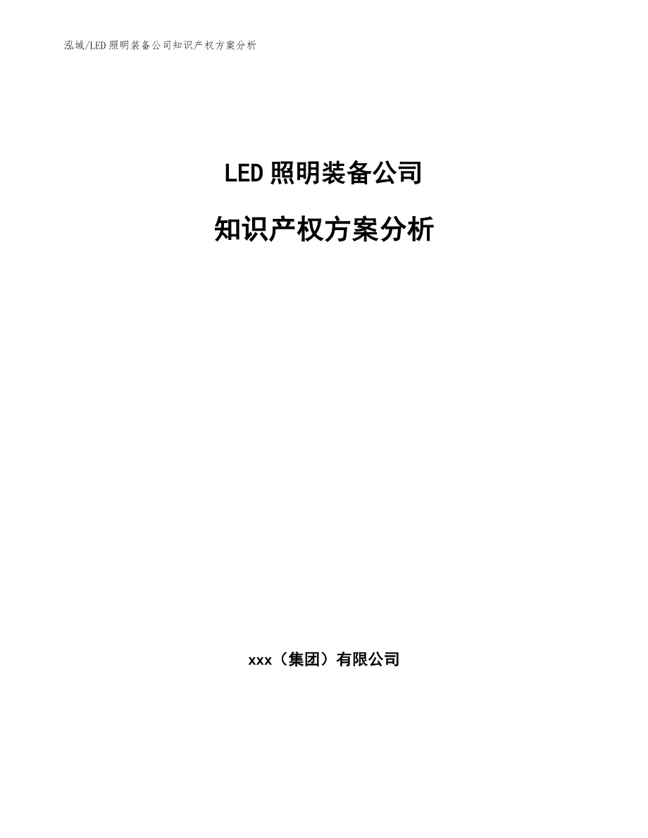 LED照明装备公司知识产权方案分析_第1页