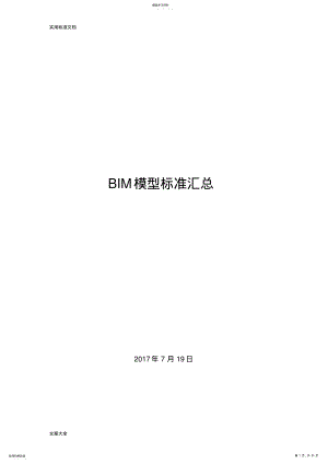 2022年完整word版,BIM模型實(shí)用標(biāo)準(zhǔn)匯總情況