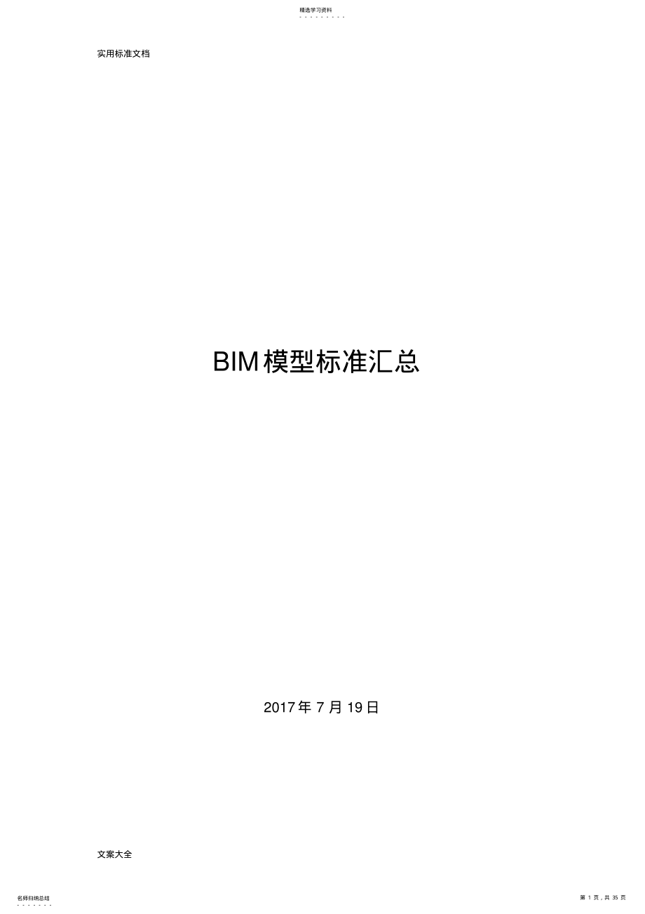 2022年完整word版,BIM模型實用標準匯總情況_第1頁