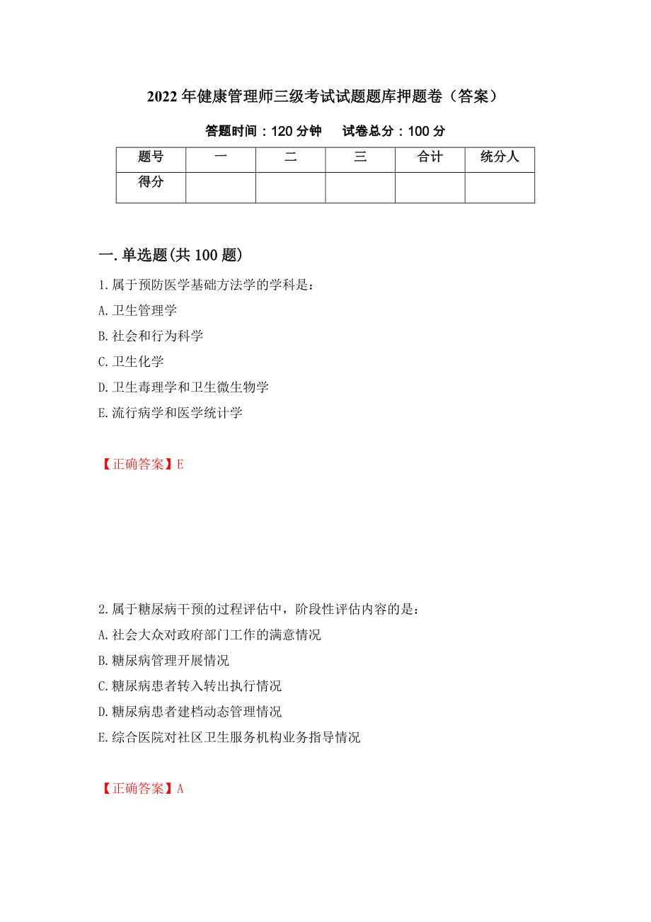 2022年健康管理师三级考试试题题库押题卷（答案）（第79次）_第1页