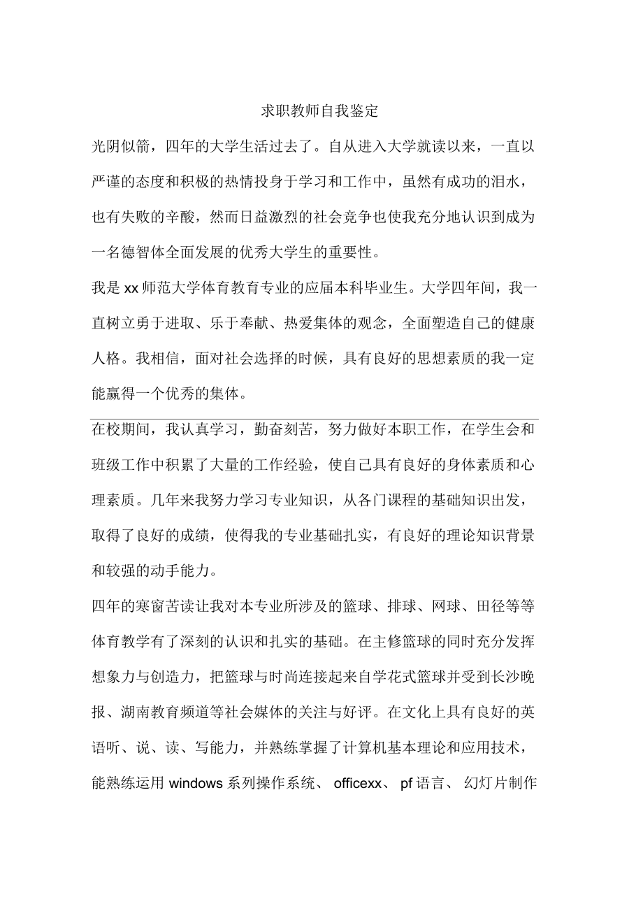 求职教师自我鉴定_第1页