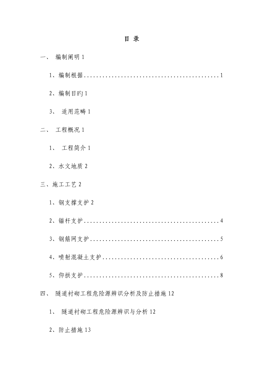 隧道衬砌工程安全施工方案_第1页