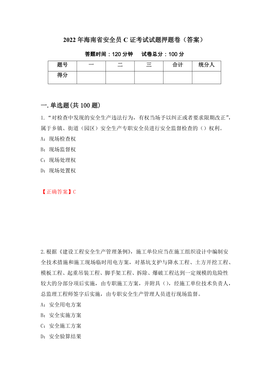 2022年海南省安全员C证考试试题押题卷（答案）48_第1页