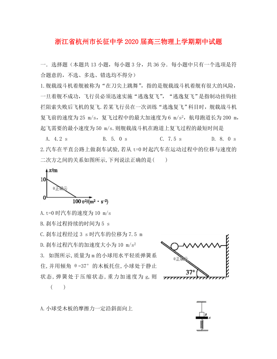 浙江省杭州市长征中学高三物理上学期期中试题通用_第1页