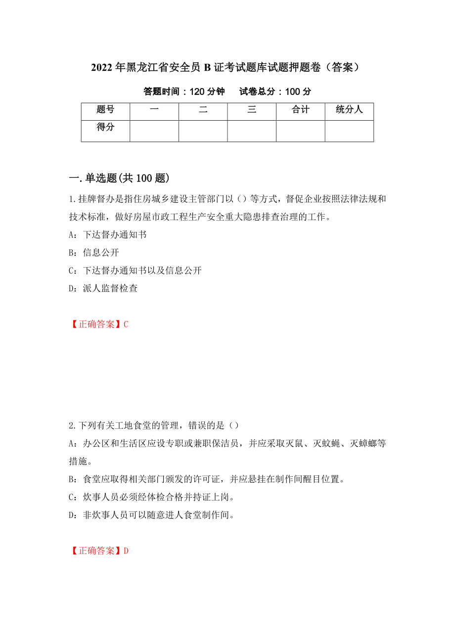 2022年黑龙江省安全员B证考试题库试题押题卷（答案）（第23版）_第1页