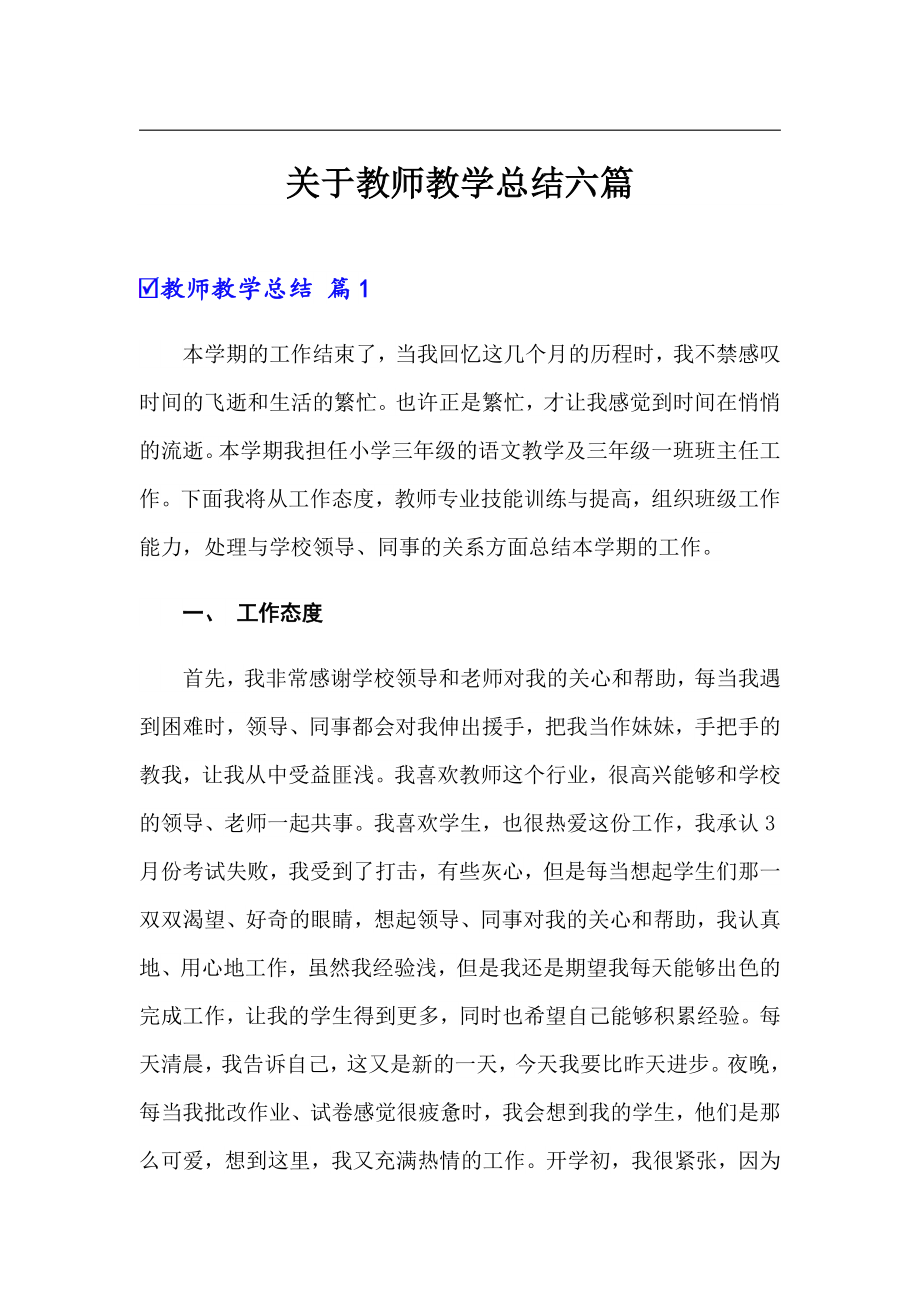 关于教师教学总结六篇_第1页