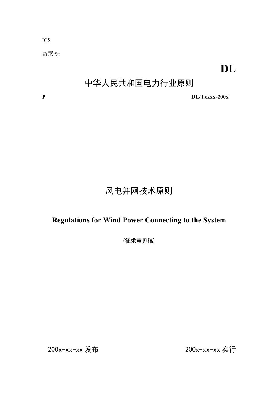 风电并网重点技术基础规范管理重点标准_第1页