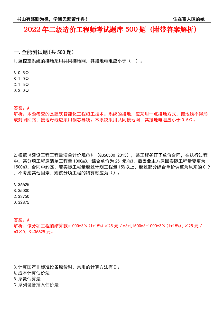 2022年二级造价工程师考试题库500题（附带答案解析）套卷186_第1页