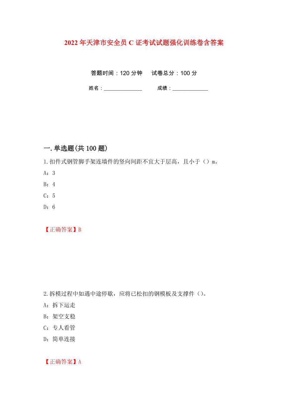 2022年天津市安全员C证考试试题强化训练卷含答案（第92套）_第1页