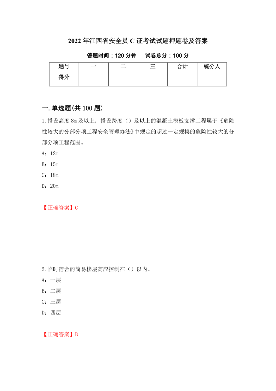 2022年江西省安全员C证考试试题押题卷及答案（第3次）_第1页