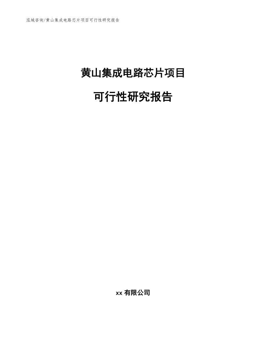 黄山集成电路芯片项目可行性研究报告_第1页