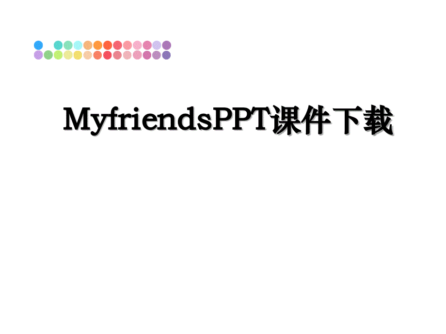 MyfriendsPPT课件_第1页