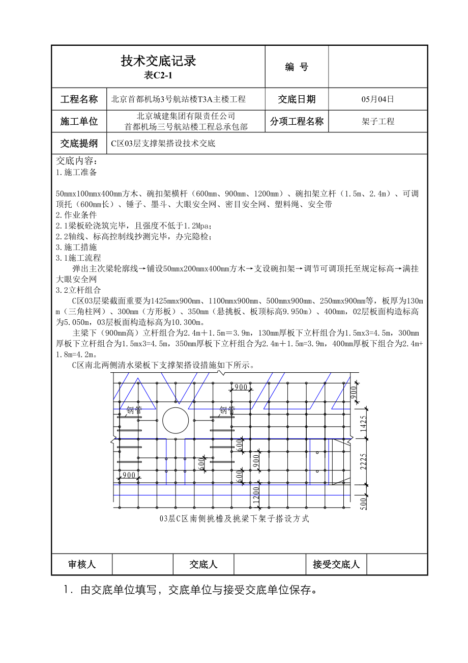 C区03层支撑架技术交底_第1页