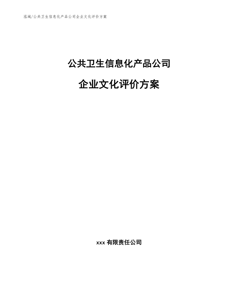 公共卫生信息化产品公司企业文化评价方案_第1页