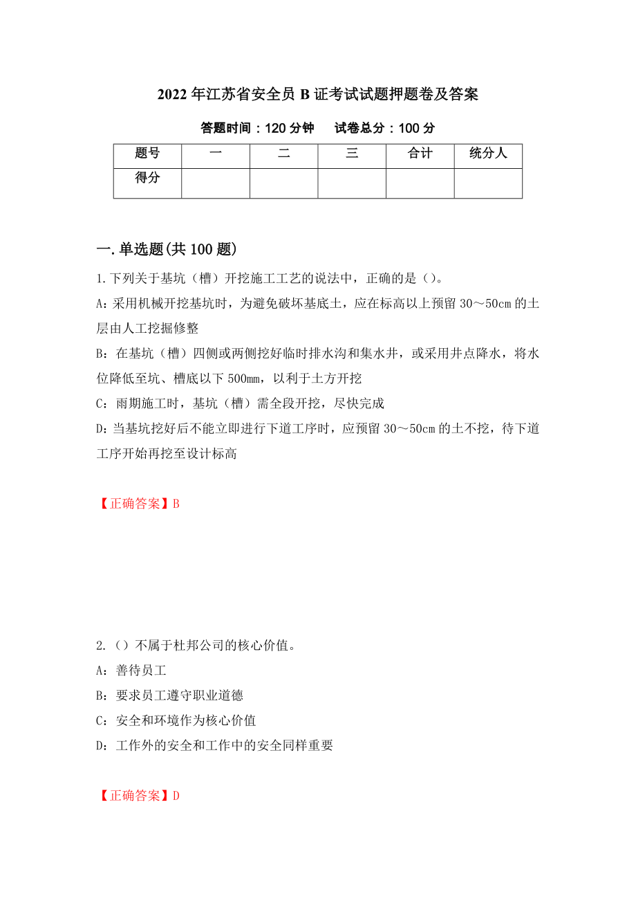 2022年江苏省安全员B证考试试题押题卷及答案57_第1页