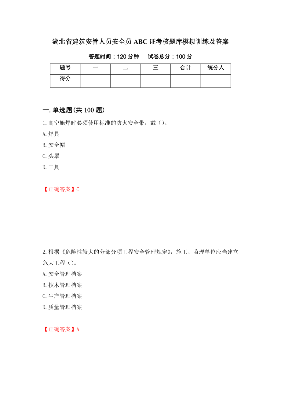 湖北省建筑安管人员安全员ABC证考核题库模拟训练及答案【69】_第1页