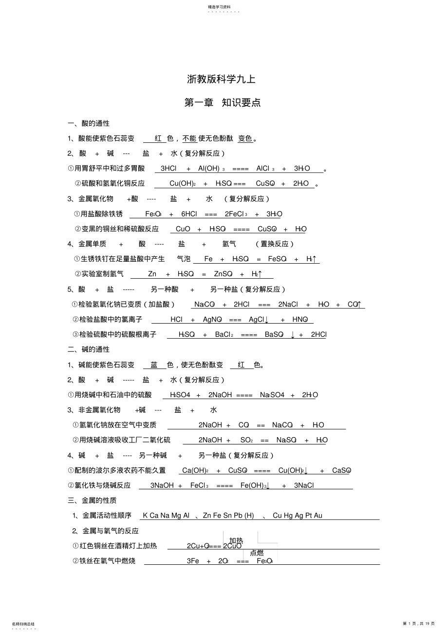 2022年完整word版,浙教版科學(xué)九年級(jí)上每章知識(shí)點(diǎn)總結(jié)_第1頁(yè)