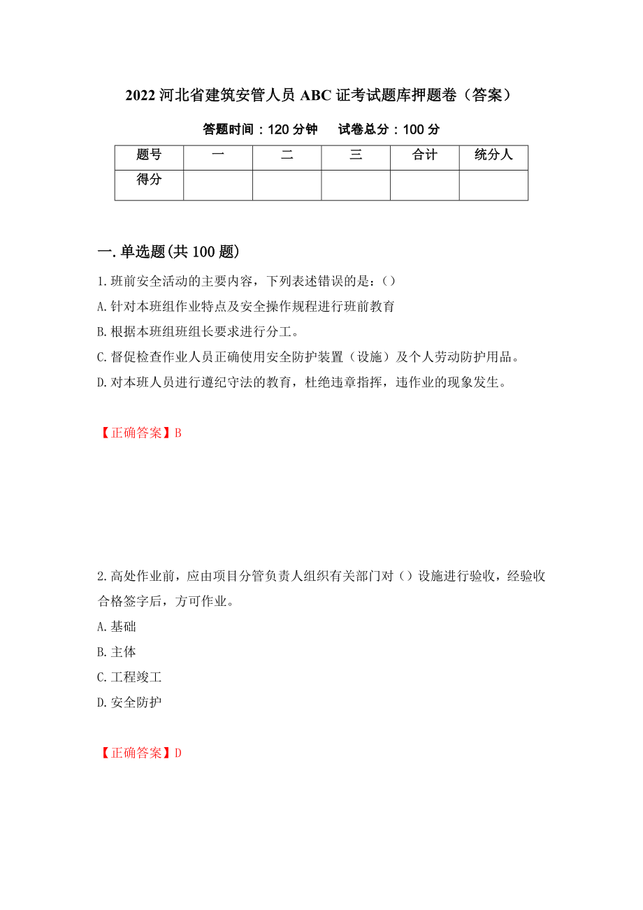 2022河北省建筑安管人员ABC证考试题库押题卷（答案）(29)_第1页