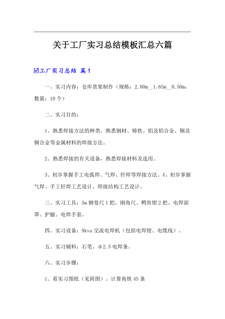 关于工厂实习总结模板汇总六篇_第1页