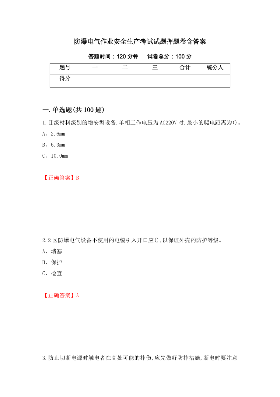 防爆电气作业安全生产考试试题押题卷含答案（第66卷）_第1页