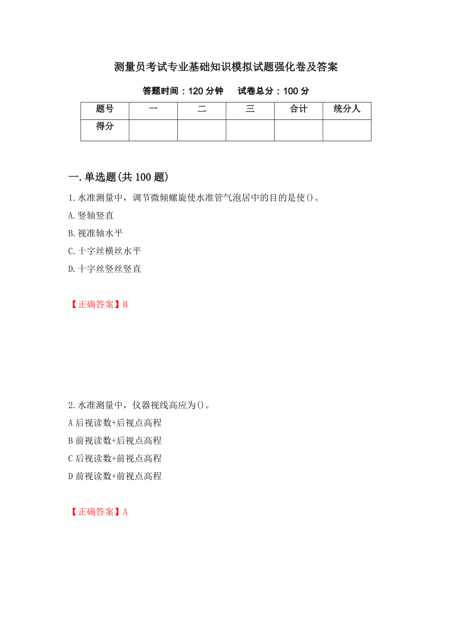 测量员考试专业基础知识模拟试题强化卷及答案（第63卷）_第1页