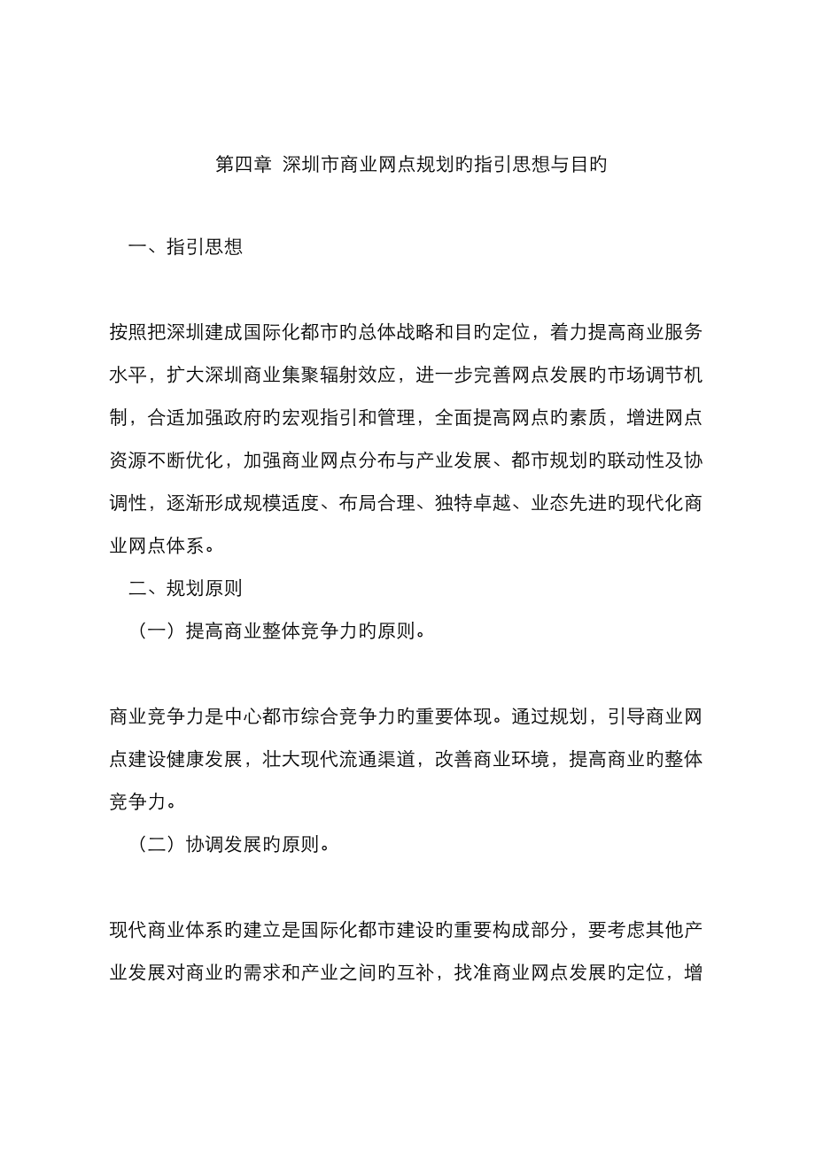 深圳市商业网点规划的指导思想与目标_第1页