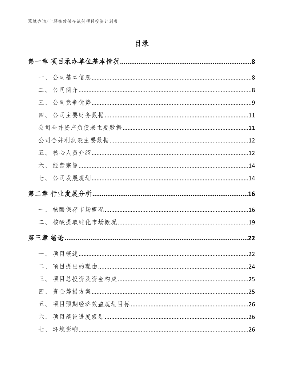 十堰核酸保存试剂项目投资计划书_第1页