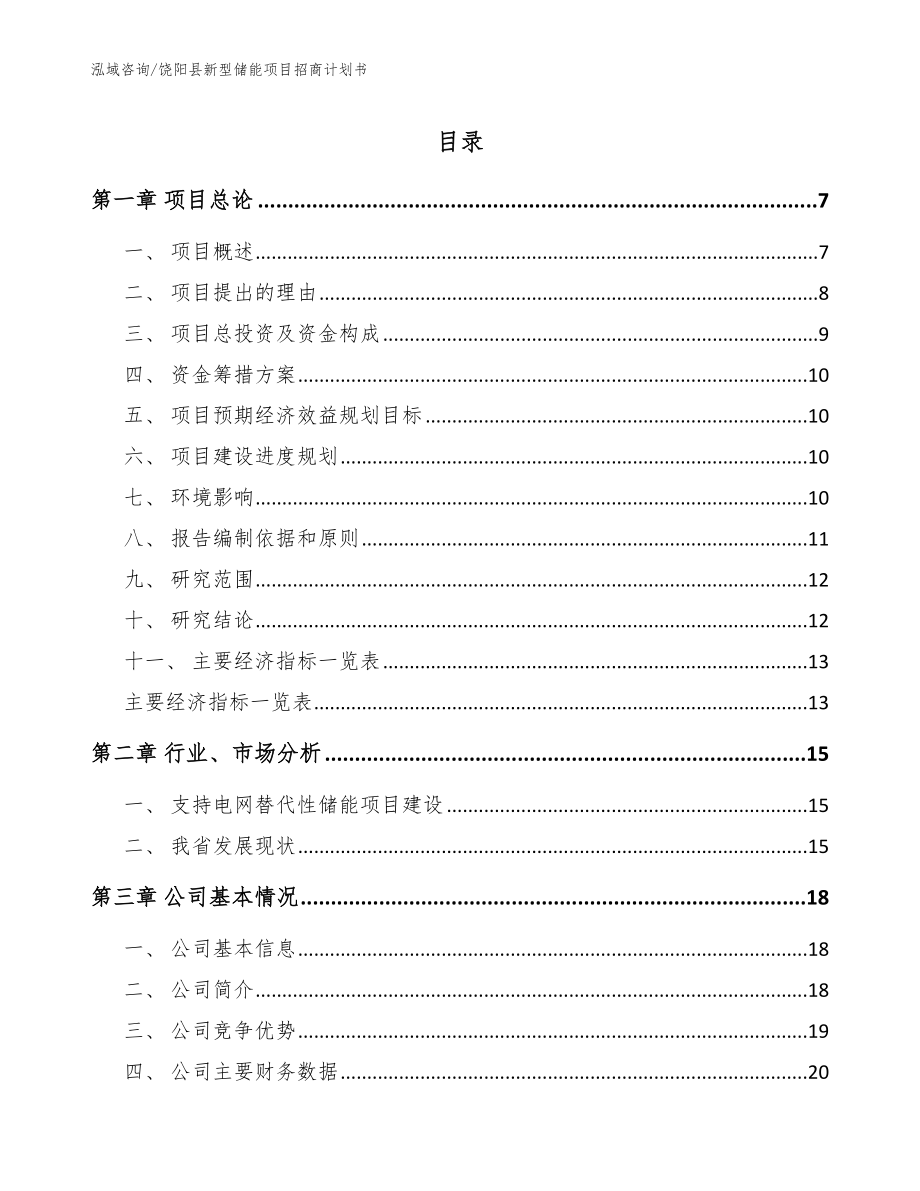 饶阳县新型储能项目招商计划书【范文模板】_第1页
