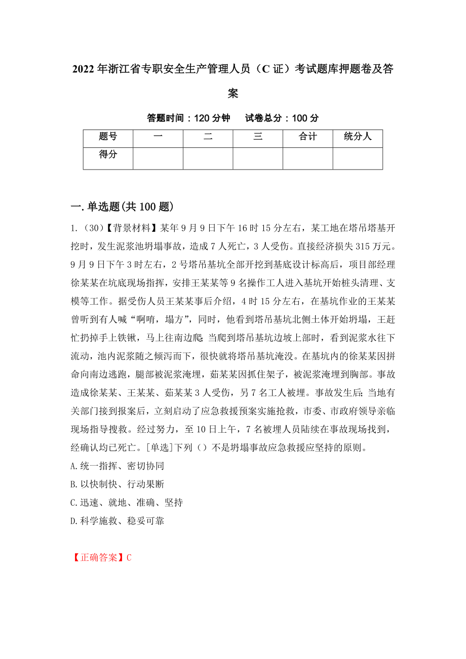 2022年浙江省专职安全生产管理人员（C证）考试题库押题卷及答案（第60次）_第1页